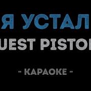 Quest Pistols Я Устал Караоке