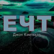 Джон Кэмпбелл