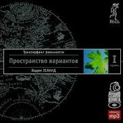 Слушать Книгу Трансерфинг Реальности