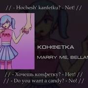 Конфетка Marry Me Bellamy