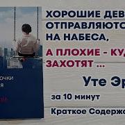 Хорошие Девочки Отправляются На Небеса