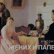 Чехов Жених И Папенька
