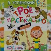 Трое Из Простоквашино Аудиосказка