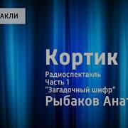 Радио Спектакль Кортик