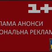 Реклама Та Анонси 1 1 2012