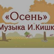 Листочки Золотые Кружатся На Ветру Играет Песню Осень В Дуду Ду Ду Ду