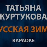 Русская Зима В Караоке