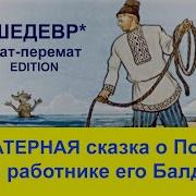 Сказка О Попе И Работнике Его Балде Матерная