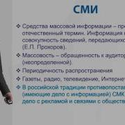 Типология Средств Массовой Информации