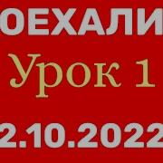 Поехали 2 1