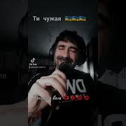 Ты Чужая Богдан Тихончик Скачать