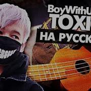 My Friend All The Toxic На Русском