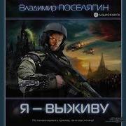 Владимир Поселягин Зург 6 Выживание