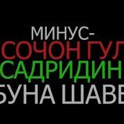 Скачат Музика Туёна Минус Нисо Чон Гулаки Ман