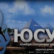 Абдуллох Домла Юсуф Алайхиссалом