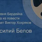 Белов В Деревня Бердяйка