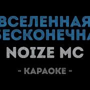Нойз Вселенная Бесконечна Караоке
