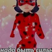 Клип Леди Баг И Супер Кот Не Надо Быть Сильной