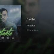 Дзюба Antanta