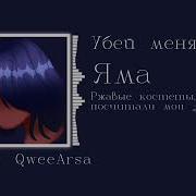 Убей Меня Эйс Яма