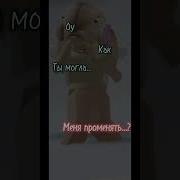 Как Ты Могла Меня Променять