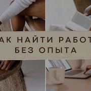 Как Найти Работу Выпускнику