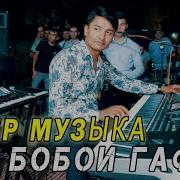 Музика Бобой Ғафор
