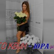 Марго Квин Как Же Мне Без Белых Роз