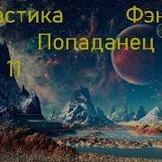 Попаданец В Магический Мир Книга 11