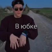 Встретил Я Тебя Такую Мятно Мятно Вкусную