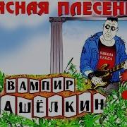 Вампир Кашелкин