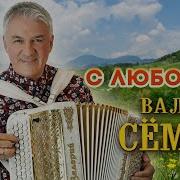 Валерий Сёмин Альбом