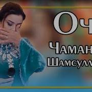 Чамангул Шамсуллозода Суруди Падар