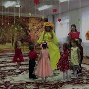 Хоровод Здравствуй Осень