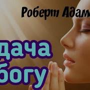 Роберт Адамс Отдайте Все Богу