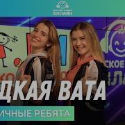 Сладкая Вата Динамичные Ребята