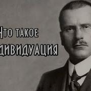 Юнг Индивидуация