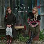 Zventa Sventana Колыбельная