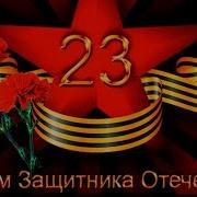 Видео Поздравления С 23 Февраля Скачать Бесплатно
