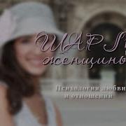 Сборник Женский Шарм
