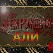 Али С Днём Рождения