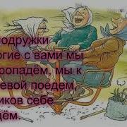 Подружки Сашулька Кисюлька