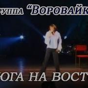 Воровайки Про Дальний Восток