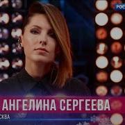 Ангелина Сергеева