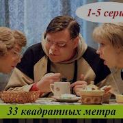 33 Квадратных Метра