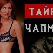 Тайны Чапман Выпуск 53