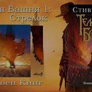 Темная Башня Стрелок