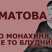 Ахматова