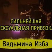 Сильнейшая Сексуальная Привязка