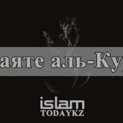Аят Аль Курси Назратуллах Абу Марьям